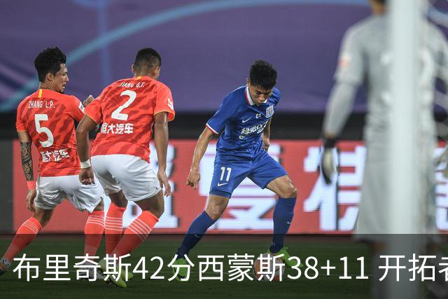 布里奇斯42分西蒙斯38+11 开拓者加时险胜篮网