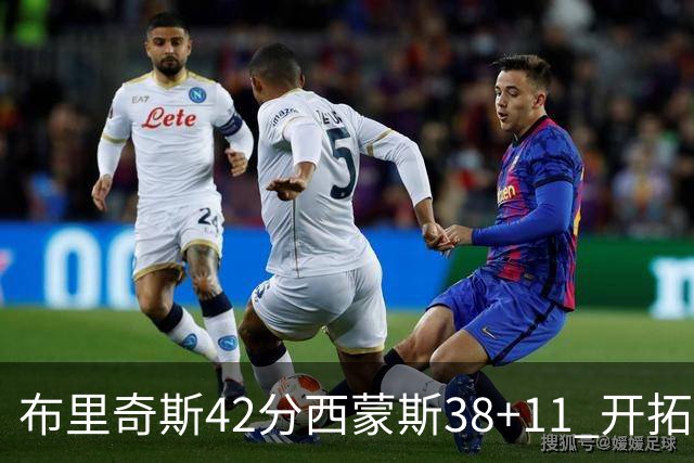 布里奇斯42分西蒙斯38+11 开拓者加时险胜篮网