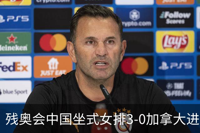 残奥会中国坐式女排3-0加拿大进决赛 与美国争冠