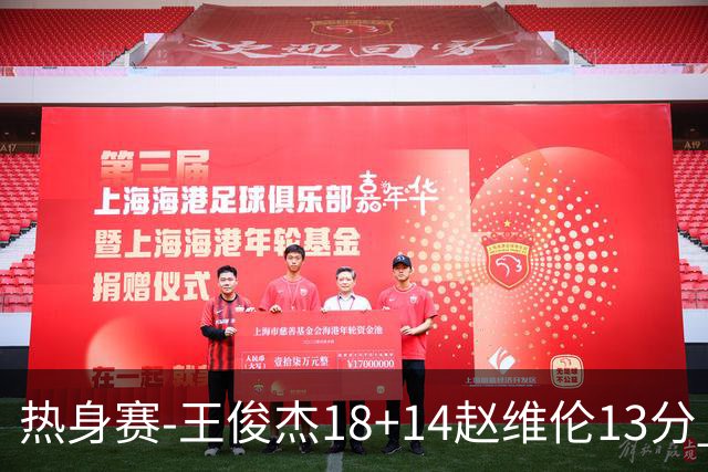 热身赛-王俊杰18+14赵维伦13分 中国男篮险胜FMP拉德尼基