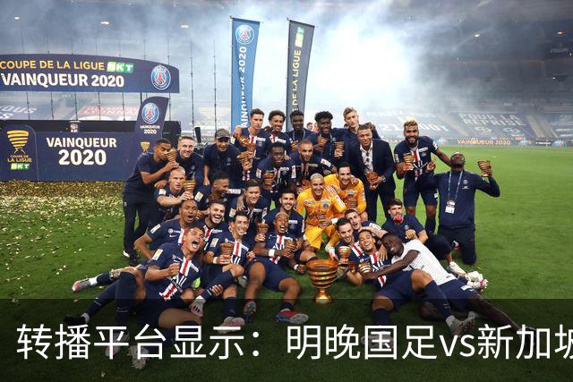 转播平台显示：明晚国足vs新加坡的热身赛付费直播，需9.9元